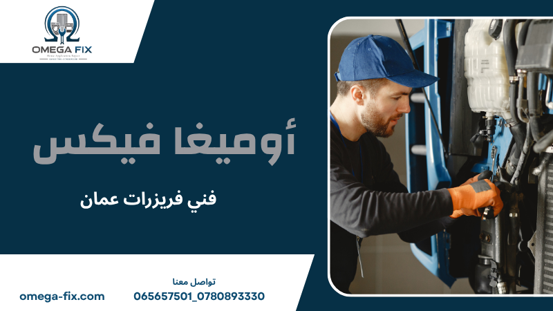 فني فريزرات عمان