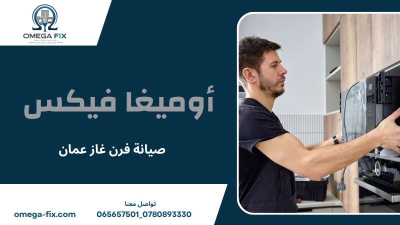صيانة فرن غاز عمان 