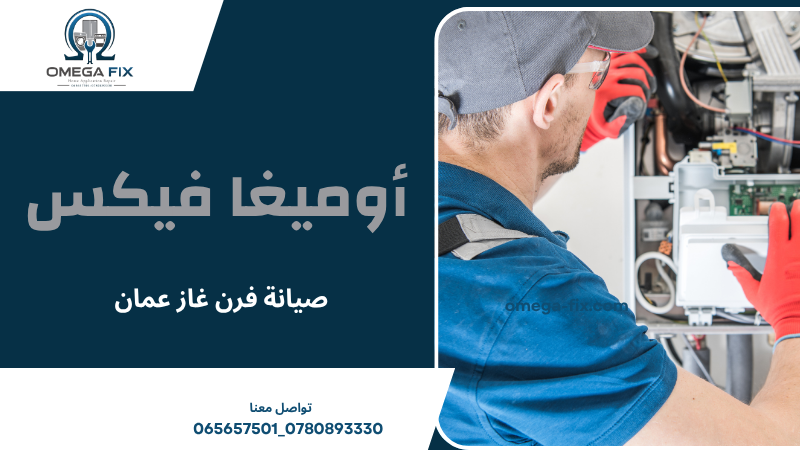 صيانة فرن غاز عمان 