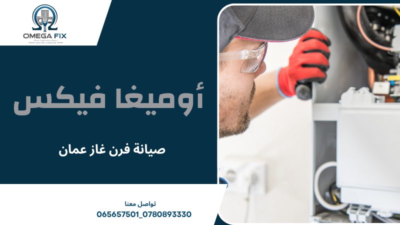 صيانة فرن غاز عمان 