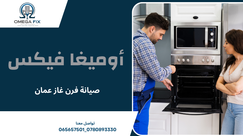 صيانة فرن غاز عمان 