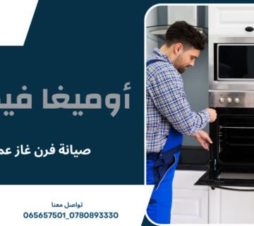 صيانة فرن غاز عمان