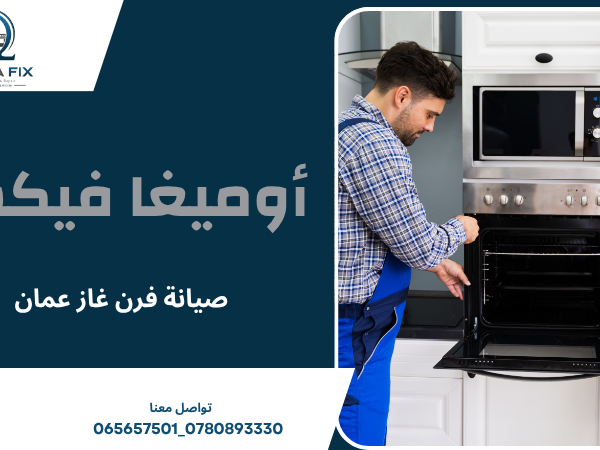 صيانة فرن غاز عمان