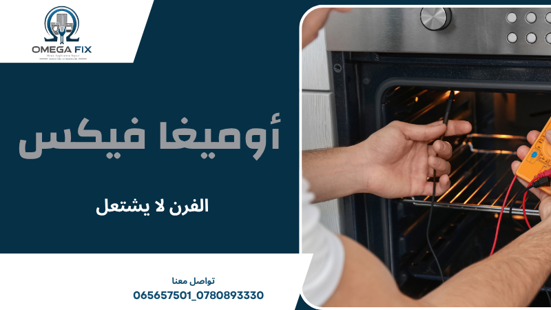 تسرب الغاز من الفرن
