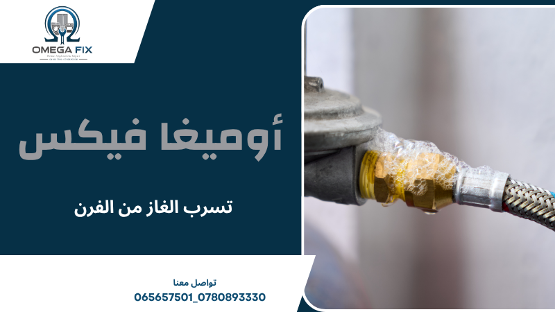 تسرب الغاز من الفرن