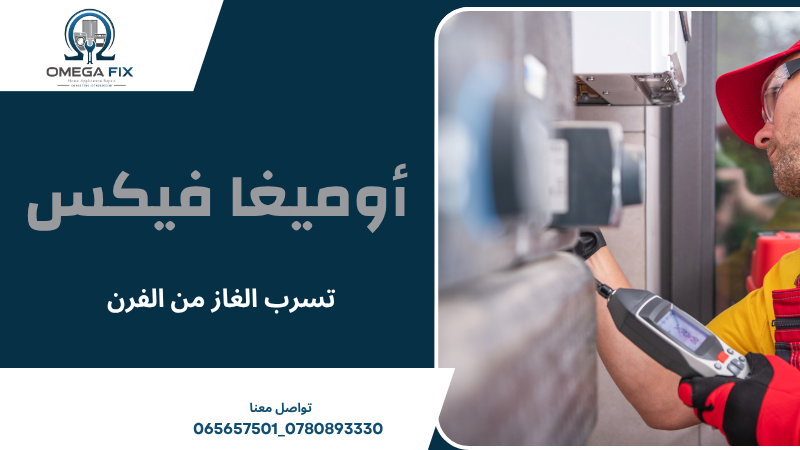 تسرب الغاز من الفرن