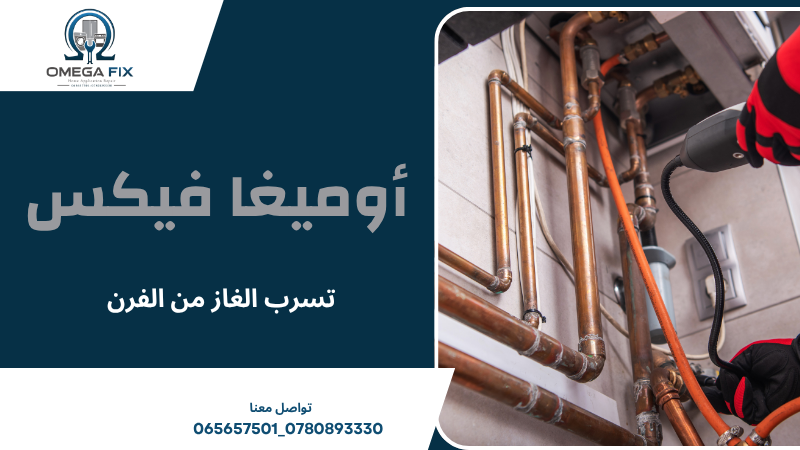 تسرب الغاز من الفرن