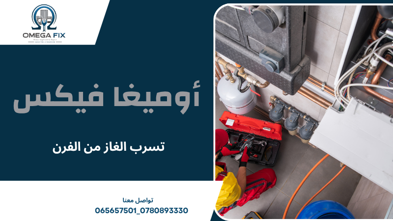 تسرب الغاز من الفرن