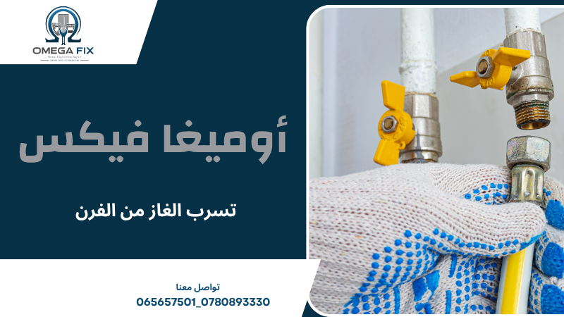 تسرب الغاز من الفرن