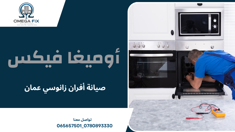 صيانة أفران زانوسي عمان