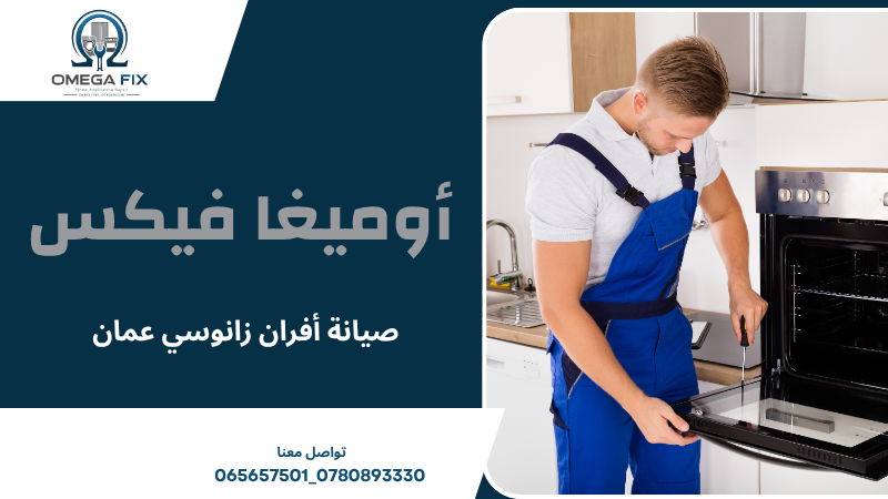 صيانة أفران زانوسي عمان