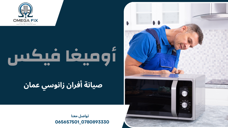 صيانة أفران زانوسي عمان