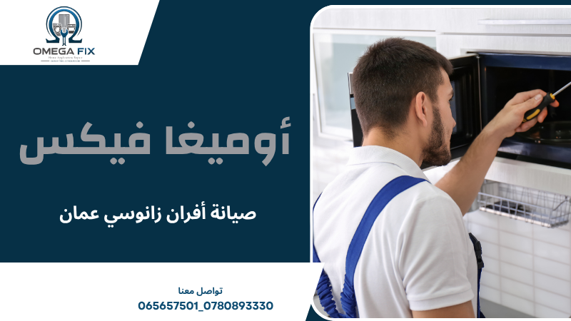 صيانة أفران زانوسي عمان