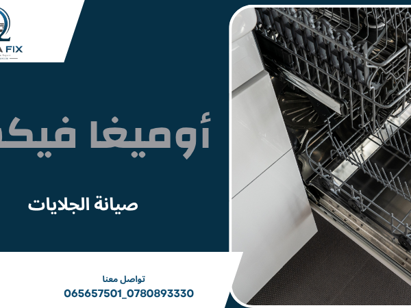 صيانة الجلايات