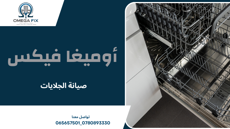 صيانة الجلايات