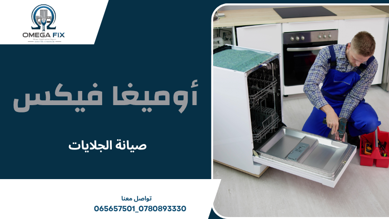صيانة الجلايات