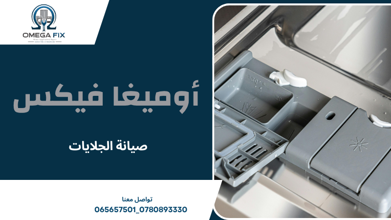 صيانة الجلايات