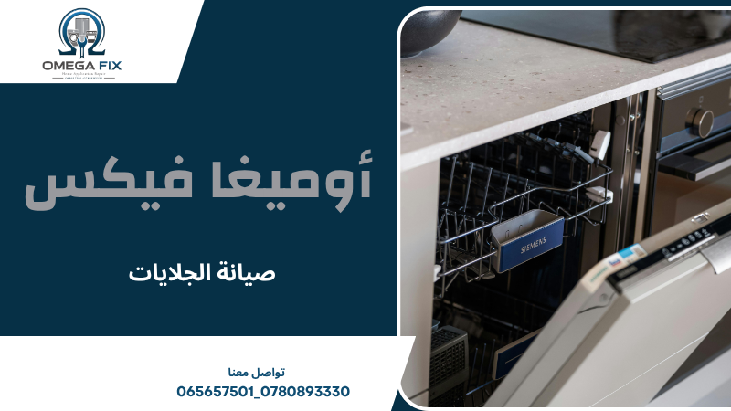 صيانة الجلايات