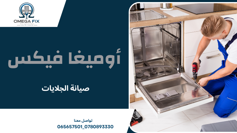 صيانة الجلايات
