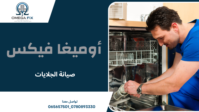 صيانة الجلايات