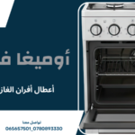 أعطال أفران الغاز المنزلية