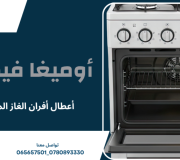 أعطال أفران الغاز المنزلية
