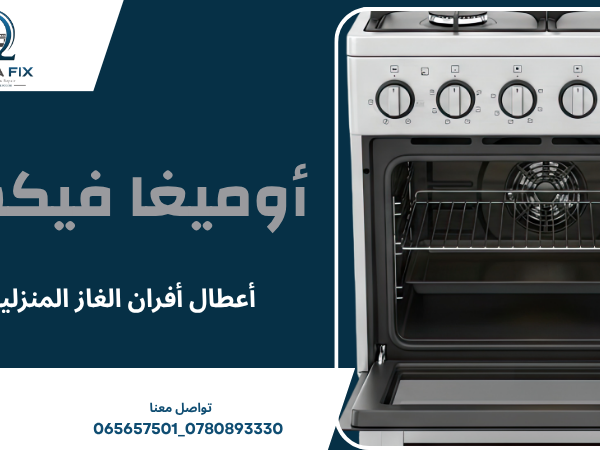 أعطال أفران الغاز المنزلية