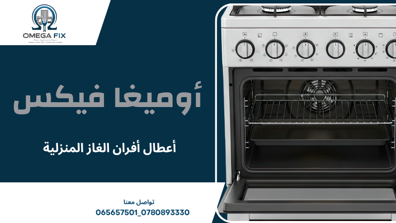 أعطال أفران الغاز المنزلية
