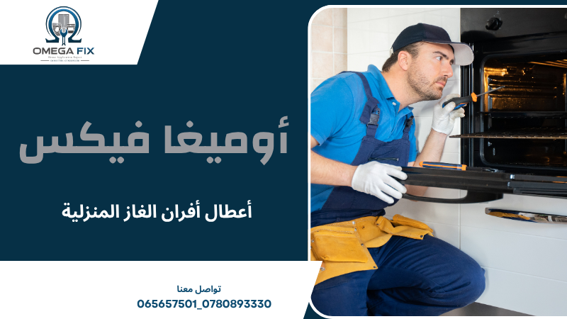 أعطال أفران الغاز المنزلية