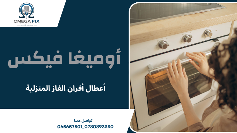 أعطال أفران الغاز المنزلية