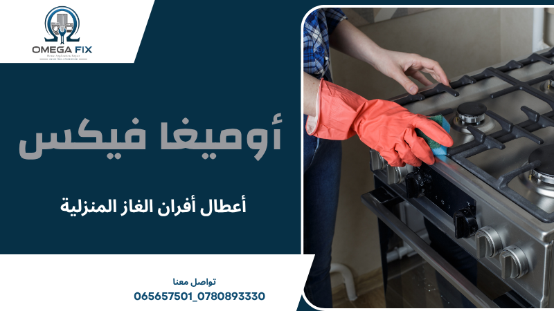 أعطال أفران الغاز المنزلية
