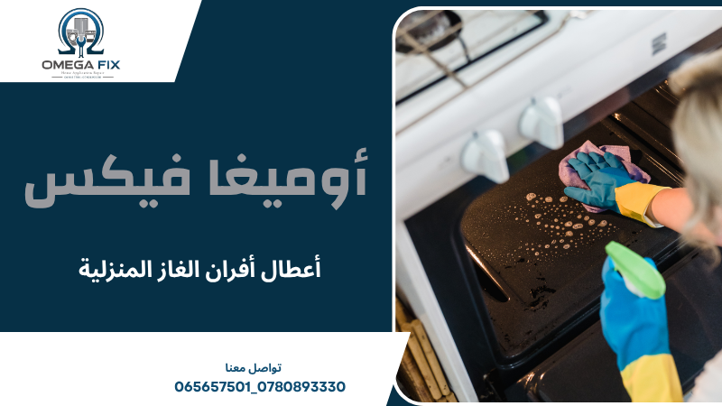 أعطال أفران الغاز المنزلية