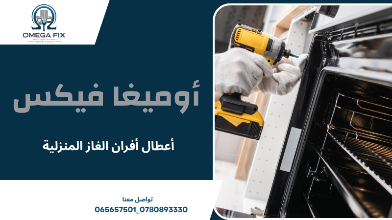 أعطال أفران الغاز المنزلية