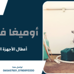 أعطال الأجهزة المنزلية