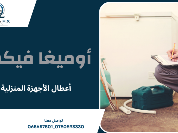 أعطال الأجهزة المنزلية