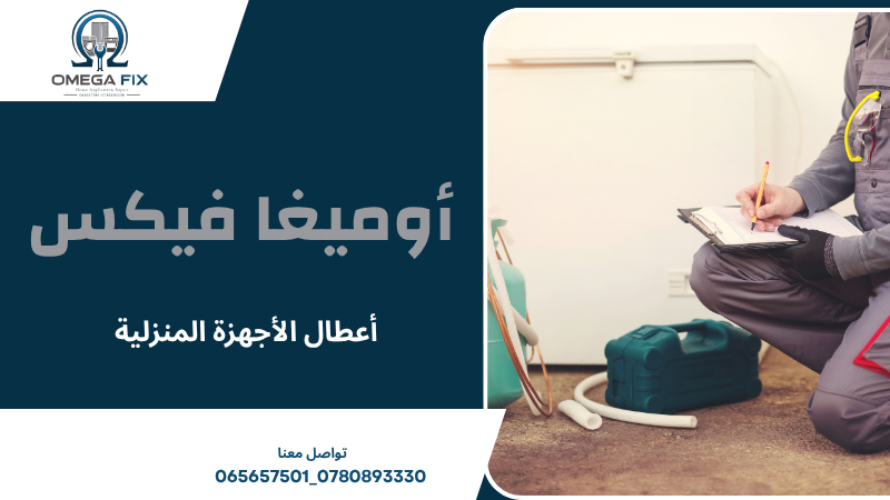 أعطال الأجهزة المنزلية