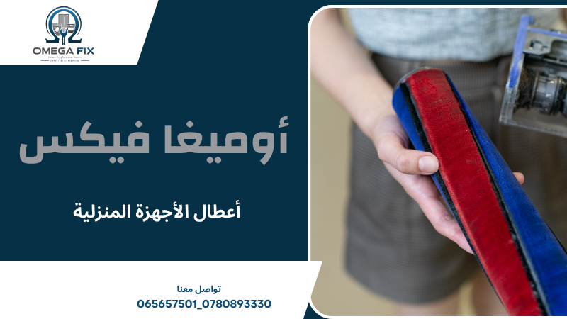 أعطال الأجهزة المنزلية