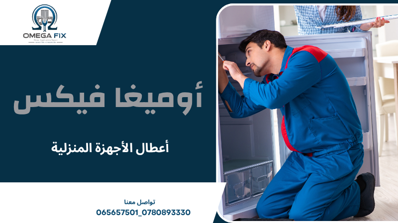 أعطال الأجهزة المنزلية