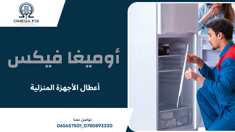 أعطال الأجهزة المنزلية