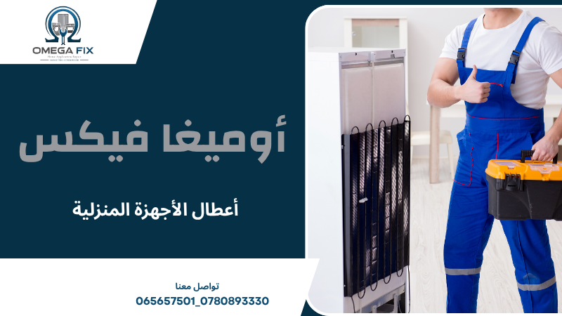 أعطال الأجهزة المنزلية