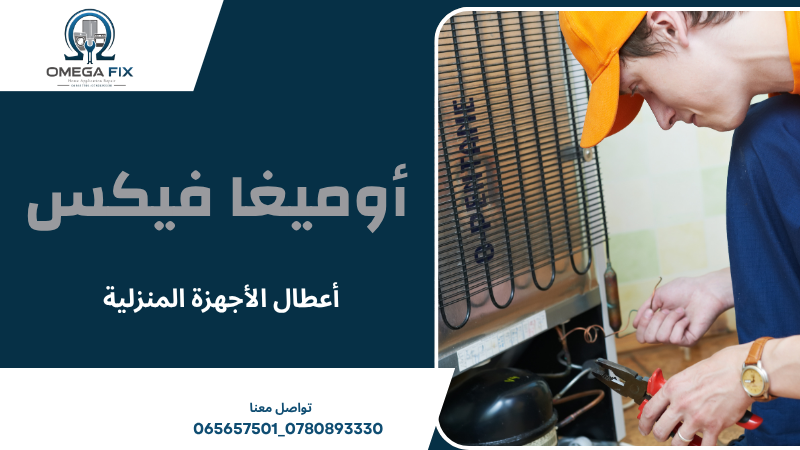 أعطال الأجهزة المنزلية