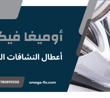 أعطال النشافات المنزلية