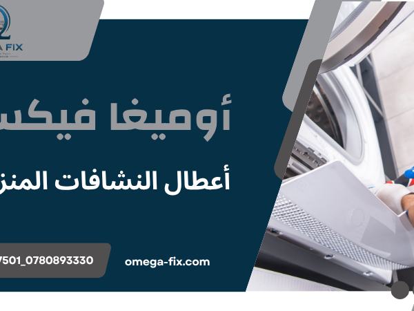 أعطال النشافات المنزلية