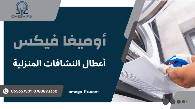أعطال النشافات المنزلية