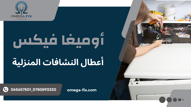 أعطال النشافات المنزلية