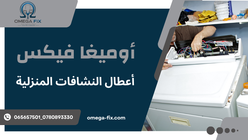 أعطال النشافات المنزلية