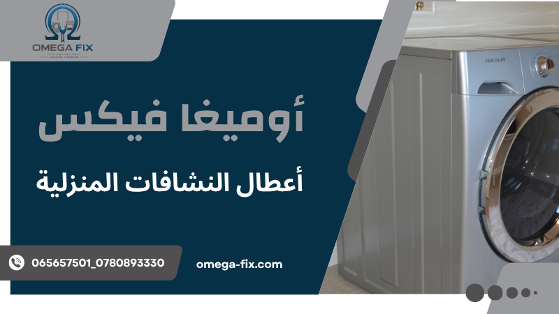 أعطال النشافات المنزلية