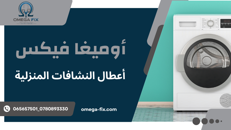 أعطال النشافات المنزلية