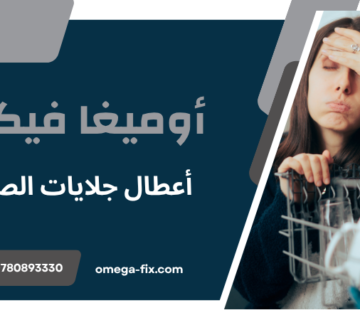 أعطال جلايات الصحون