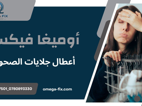 أعطال جلايات الصحون